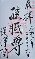 常施無畏寺 護浄院(清荒神)の御朱印