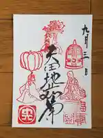 矢田寺の御朱印