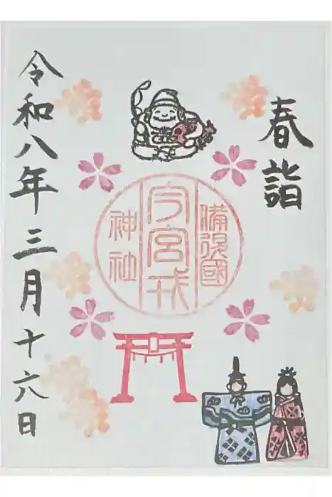 今宮戎神社の御朱印