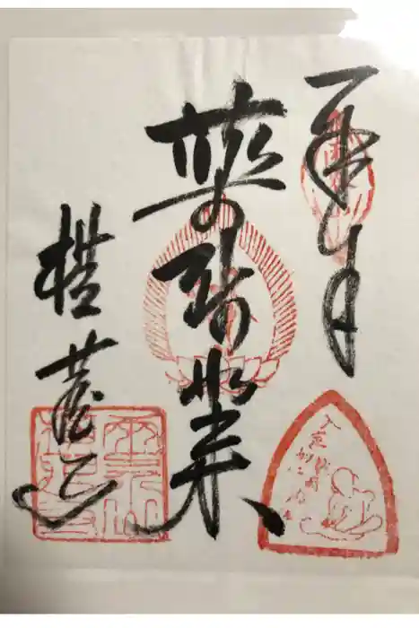 横蔵寺の御朱印