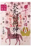 矢先稲荷神社の御朱印