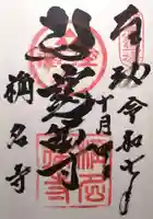 稱名寺(神奈川県)