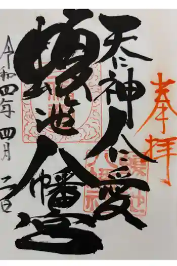 蝮ヶ池八幡宮の御朱印 2022年04月