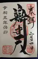 寛永寺不忍池弁天堂の御朱印