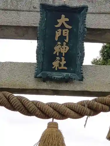 大門神社の建物その他