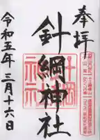 針綱神社の御朱印