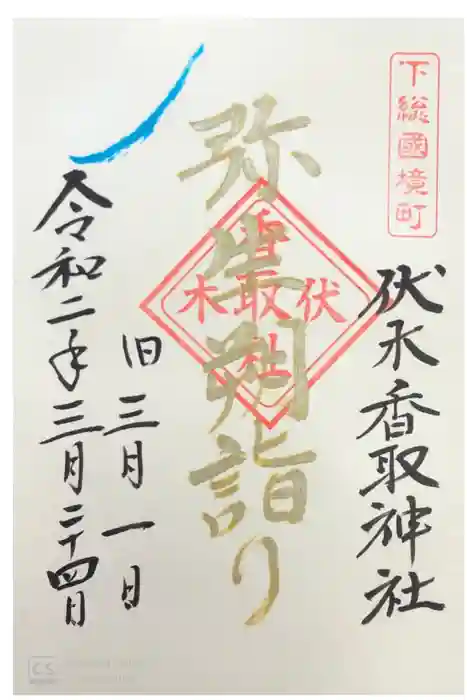 伏木香取神社の御朱印