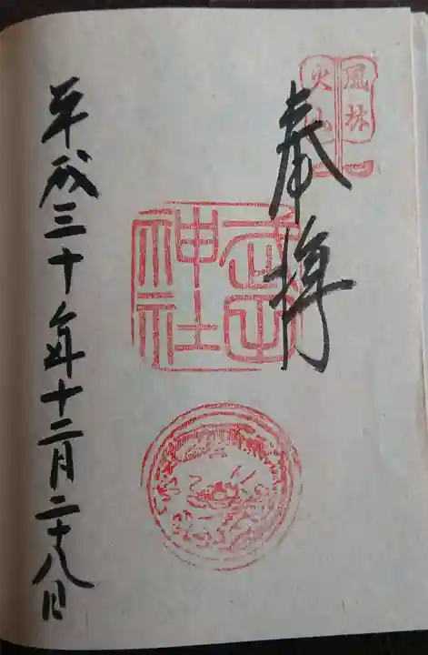 武田神社の御朱印