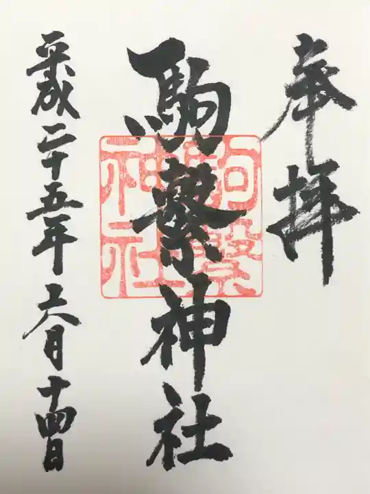 駒繋神社(東京都)