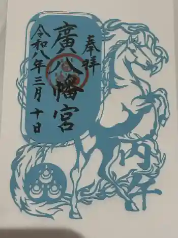 廣八幡宮の御朱印 2026年03月