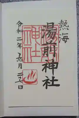 湯前神社の御朱印
