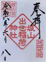 城山稲荷神社(茨城県)