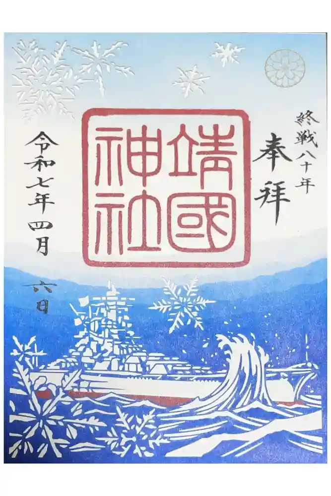 靖國神社の御朱印