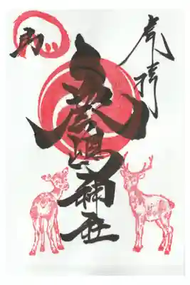 鹿の御朱印