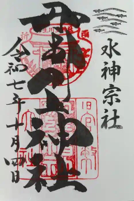 丹生川上神社（中社）の御朱印