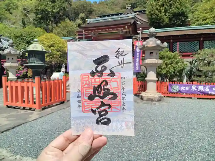 紀州東照宮の御朱印