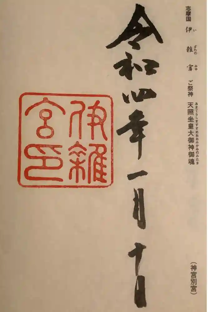 伊雜宮（皇大神宮別宮）の御朱印