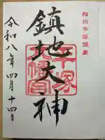 平塚八幡宮の御朱印