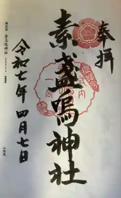 素盞嗚神社(広島県)