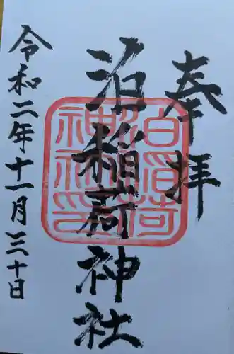 泊稲荷神社の御朱印