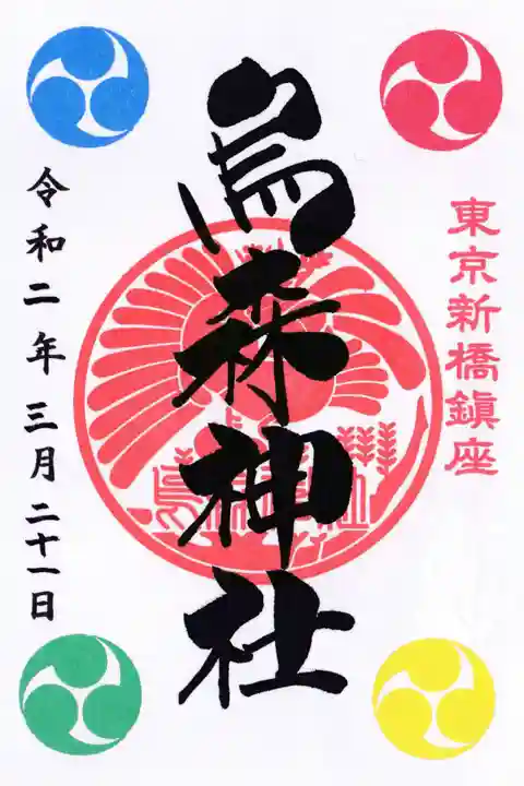 烏森神社の御朱印
