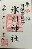 川越氷川神社の御朱印