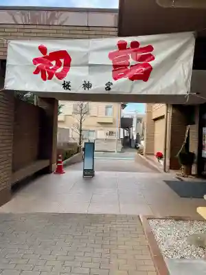桜神宮(東京都)