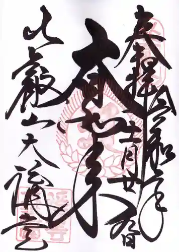 比叡山延暦寺の御朱印