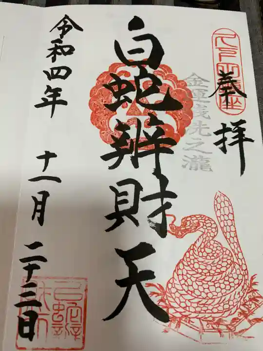 白蛇辨財天の御朱印