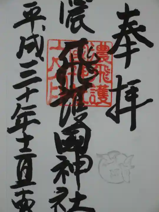 濃飛護國神社の御朱印