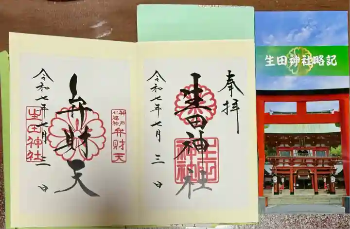 生田神社(兵庫県)