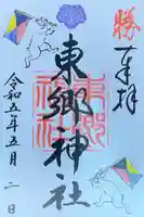 東郷神社の御朱印