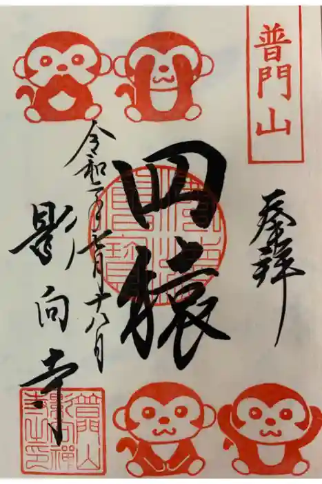 影向寺の御朱印