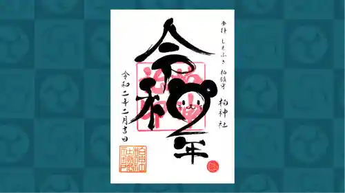 柏神社の御朱印