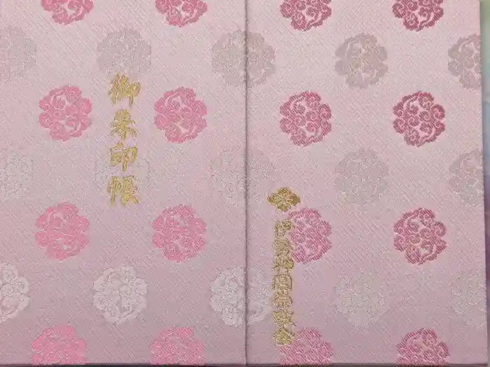 伊勢神宮内宮（皇大神宮）の御朱印帳