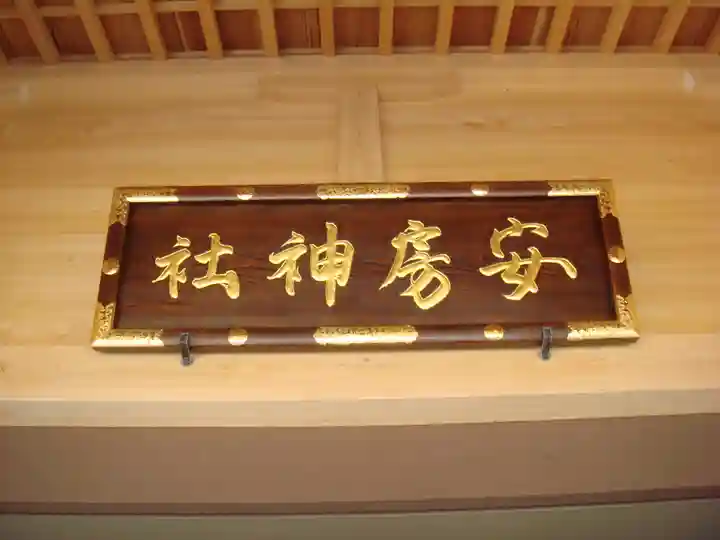 安房神社のその他建物