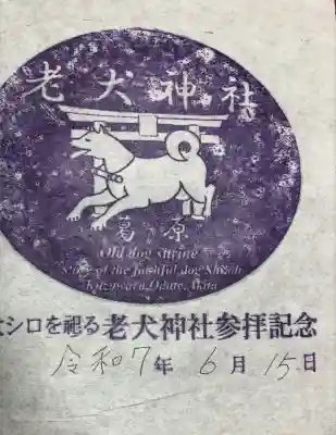 老犬神社の御朱印