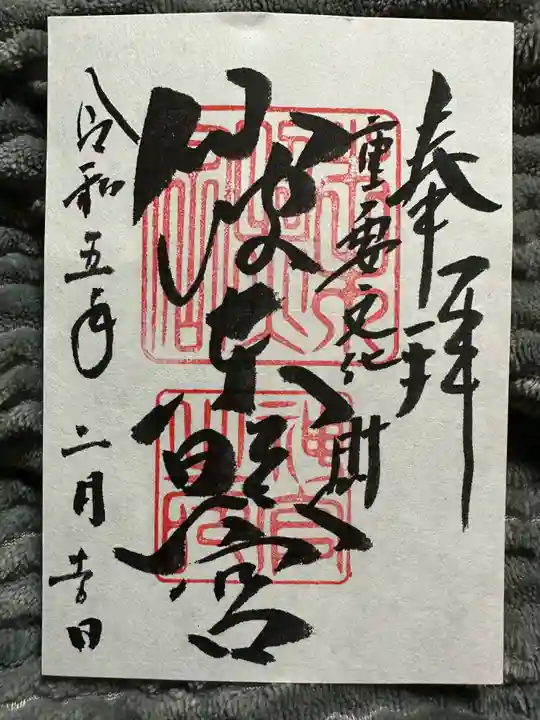 仙波東照宮の御朱印