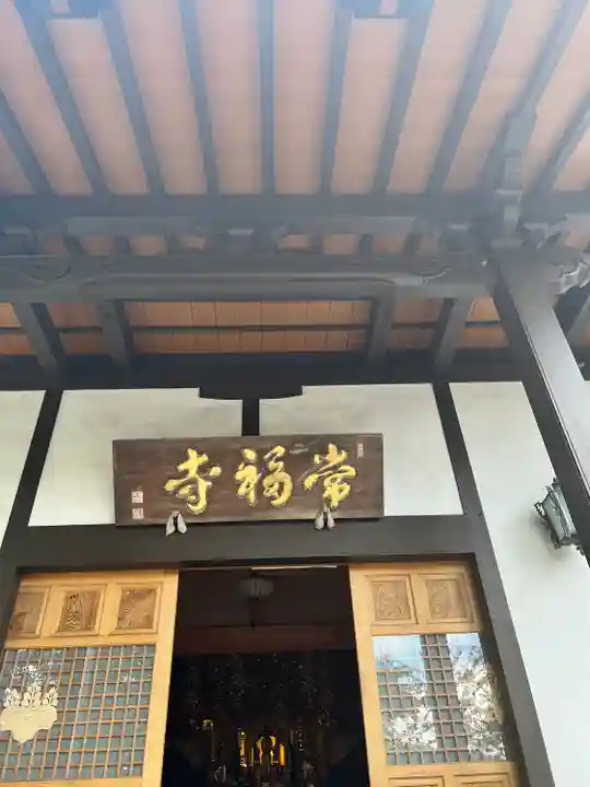 常福寺(山形県)