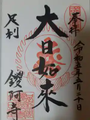 御朱印は直書きです。