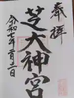 芝大神宮の御朱印