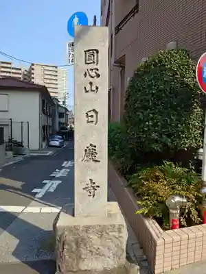 日慶寺(東京都)