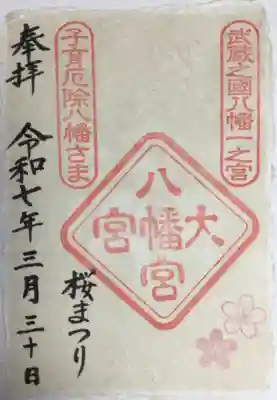 大宮八幡宮の御朱印