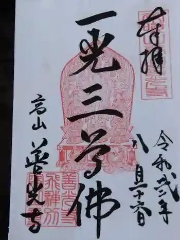 高山善光寺の御朱印 2020年08月