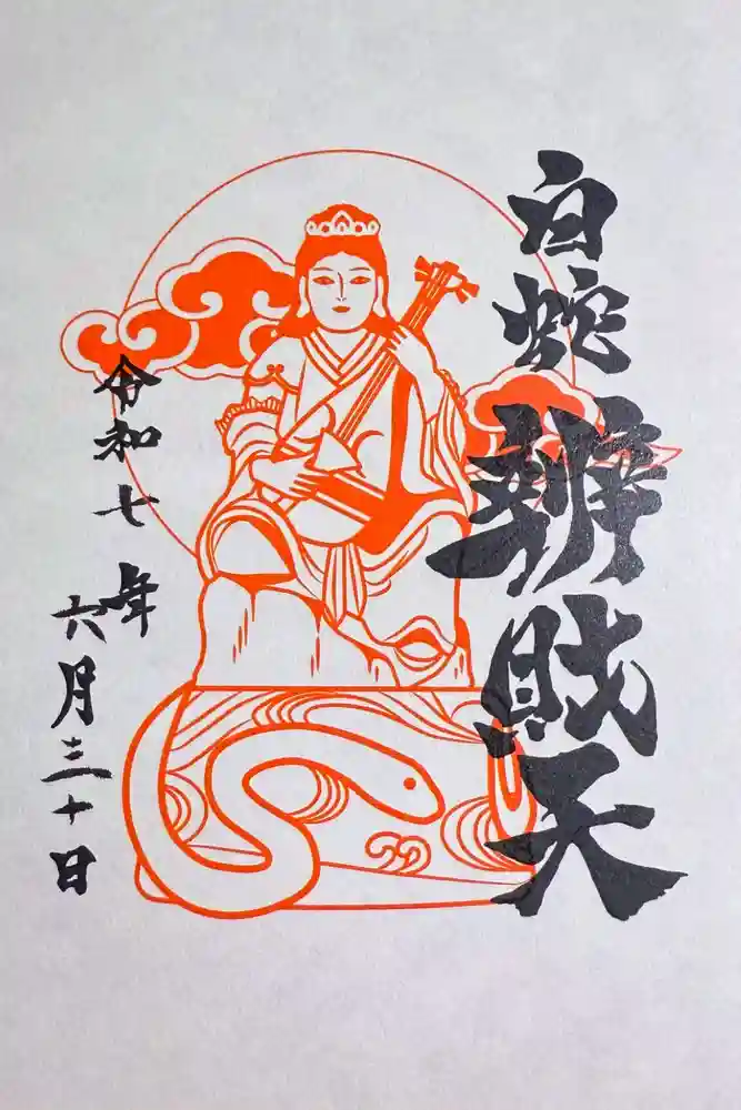 蛇窪神社の御朱印