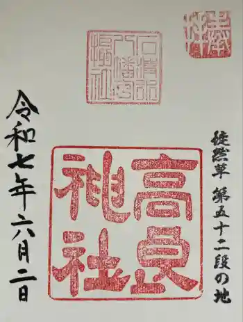 高良神社の御朱印 2025年06月