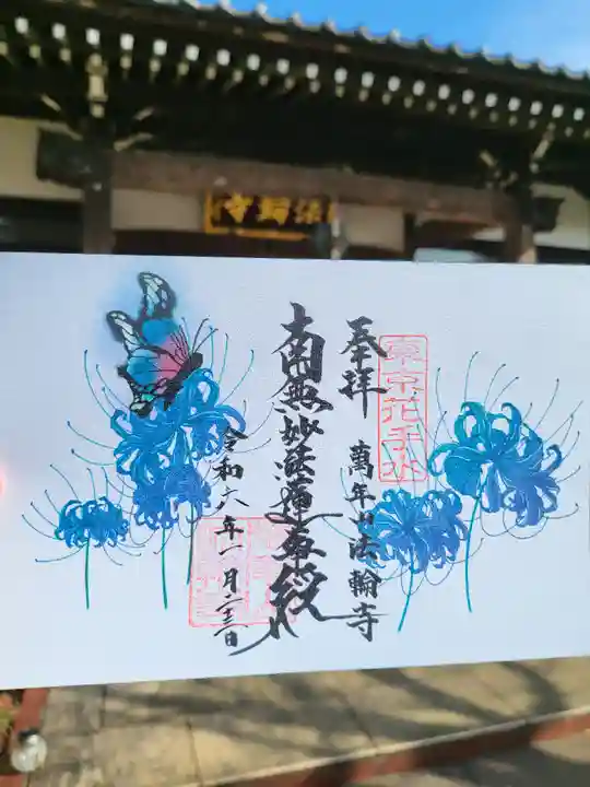 法輪寺(東京都)