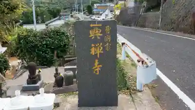 興禅寺(長崎県)