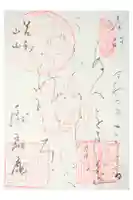 厭離庵の御朱印