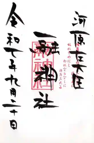 融神社の御朱印